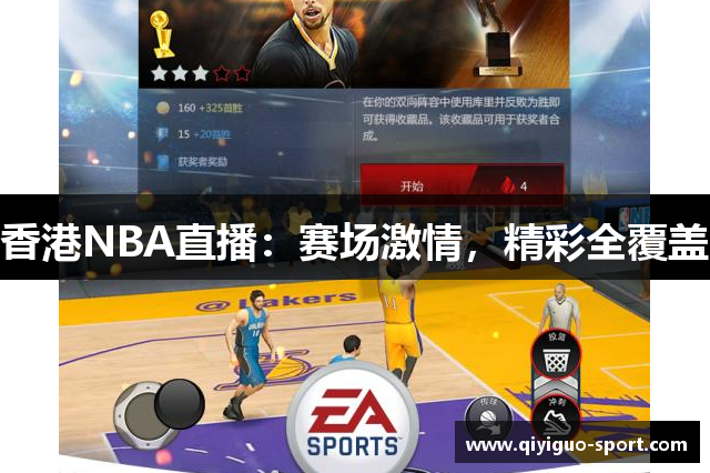 香港NBA直播：赛场激情，精彩全覆盖