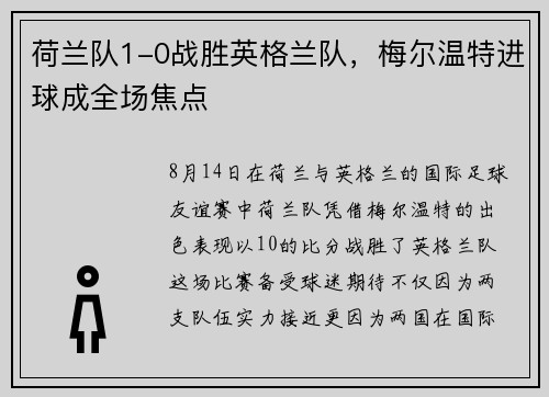 荷兰队1-0战胜英格兰队，梅尔温特进球成全场焦点